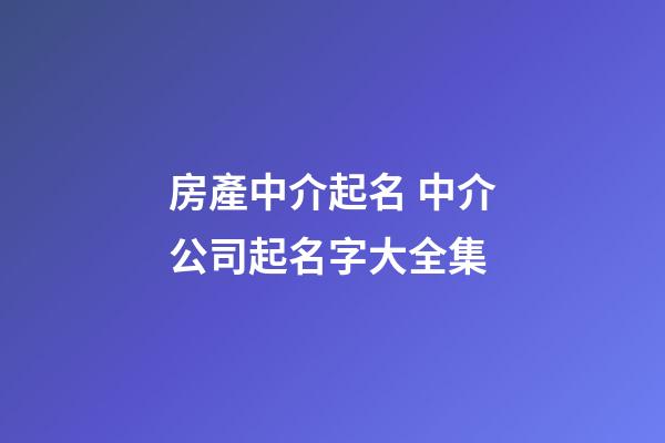 房產中介起名 中介公司起名字大全集-第1張-公司起名-玄機派